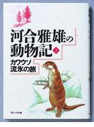 カワウソ流氷の旅