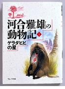 ゲラダヒヒの星