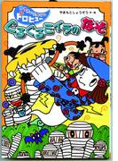 ぐるぐるミイラのなぞ