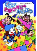 たまげばこのかいぶつ