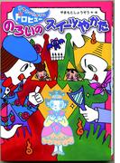 のろいのスイーツやかた