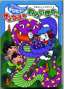 きょうふのわらいきのこ