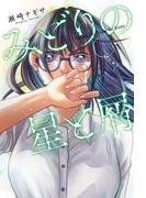【1-5セット】みどりの星と屑 分冊版(webアクションコミックス)