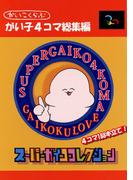 【全1-4セット】がい子4コマ