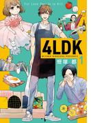 【全1-3セット】4LDK(ＢＲＩＤＧＥ　ＣＯＭＩＣＳ)