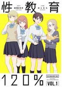【全1-3セット】性教育120%(単行本コミックス)
