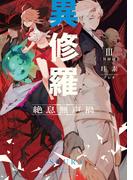 異修羅III　絶息無声禍(電撃の新文芸)