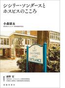 シシリー・ソンダースとホスピスのこころ