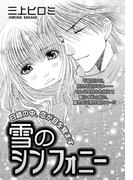 雪のシンフォニー 【単話売】(ミッシィヤングラブコミックスaya)