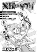 笑顔のサプリ 【単話売】(ミッシィヤングラブコミックスaya)