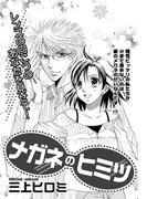 メガネのヒミツ 【単話売】(ミッシィヤングラブコミックスaya)