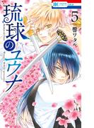 琉球のユウナ （５）【電子限定おまけ付き】(花とゆめコミックススペシャル)