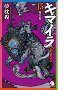 キマイラ（15）　魔宮変(ソノラマノベルズ)