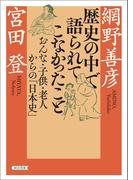 歴史の中で語られてこなかったこと　おんな・子供・老人からの「日本史」(朝日文庫)