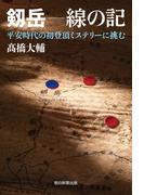 剱岳　線の記　平安時代の初登頂ミステリーに挑む