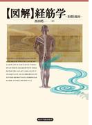 【図解】経筋学 ――基礎と臨床――［電子版］