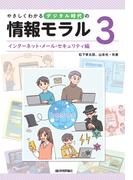 やさしくわかるデジタル時代の情報モラル【（３）インターネット・メール・セキュリティ編】
