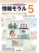 やさしくわかるデジタル時代の情報モラル【（５）動画・ゲーム・ショッピング編】