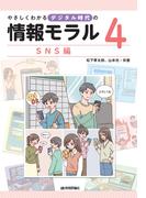 やさしくわかるデジタル時代の情報モラル【（４）SNS編】