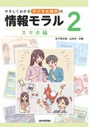 やさしくわかるデジタル時代の情報モラル【（２）スマホ編】