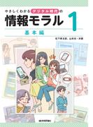 やさしくわかるデジタル時代の情報モラル【（１）基本編】