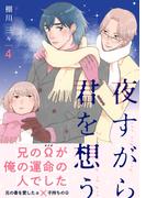 夜すがら君を想う４(シャルルコミックス)