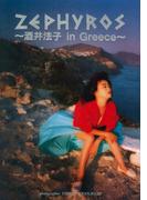 酒井法子 写真集 『 ZEPHYROS - 酒井法子 in Greece - 』
