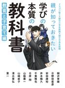 親が知っておきたい　学びの本質の教科書　教育と子育て編
