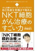 自己免疫を究極まで高めるNKT細胞がん治療のすごい力 - がん治療からアンチエイジングまで！ -(頼りになるお医者さんシリーズ)
