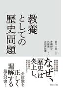 教養としての歴史問題