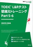 TOEIC L&Rテスト 壁越えトレーニング Part 5-6（音声DL付）