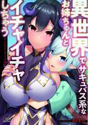 異世界でサキュバス系なお姉ちゃんとイチャイチャしちゃうアンソロジーコミック 2(コスモ)