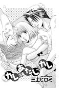 カレ×あたし÷カレ 【単話売】(ミッシィヤングラブコミックスaya)