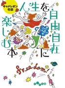 人生を自由自在に楽しむ本(だいわ文庫)