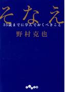 そなえ～35歳までに学んでおくべきこと(だいわ文庫)