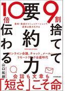 ９割捨てて10倍伝わる「要約力」