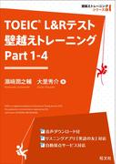 TOEIC L&Rテスト 壁越えトレーニング Part 1-4（音声DL付）