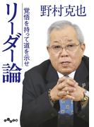 リーダー論～覚悟を持って道を示せ(だいわ文庫)