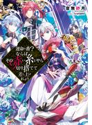 運命の番（つがい）？ならばその赤い糸とやら切り捨てて差し上げましょう【電子書籍限定書き下ろしSS付き】(Celicaノベルス)