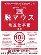脱マウス最速仕事術―――年間１２０時間の時短を実現した５０のテクニック