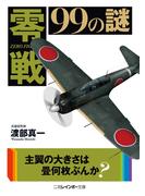零戦99の謎(二見レインボー文庫)