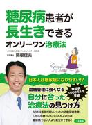 糖尿病患者が長生きできるオンリーワン治療法