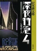 深夜特急4―シルクロード―（新潮文庫）【増補新版】(新潮文庫)