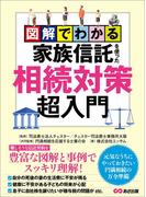図解でわかる家族信託を使った相続対策超入門―――元気なうちにやっておきたい円満相続の万全準備