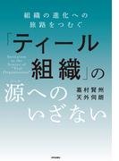 「ティール組織」の源(ソース)へのいざない 組織の進化への旅路をつむぐ