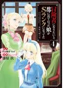 冒険者になりたいと都に出て行った娘がSランクになってた　黒髪の戦乙女４(EARTH STAR COMICS(アーススターコミックス))