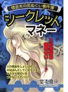 シークレットマネー 【単話売】(ご近所の悪いうわさシリーズ)
