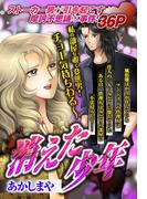 消えた少年 【単話売】(ご近所の悪いうわさシリーズ)