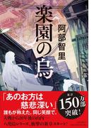 蒼茫の大地 滅ぶの通販 西村 寿行 小説 Honto本の通販ストア