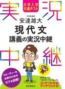 大学入学共通テスト 安達雄大現代文講義の実況中継(実況中継シリーズ)